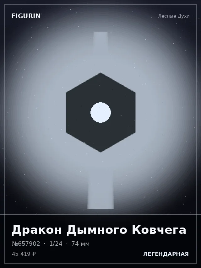 Дракон Дымного Ковчега — премиальная фигурка