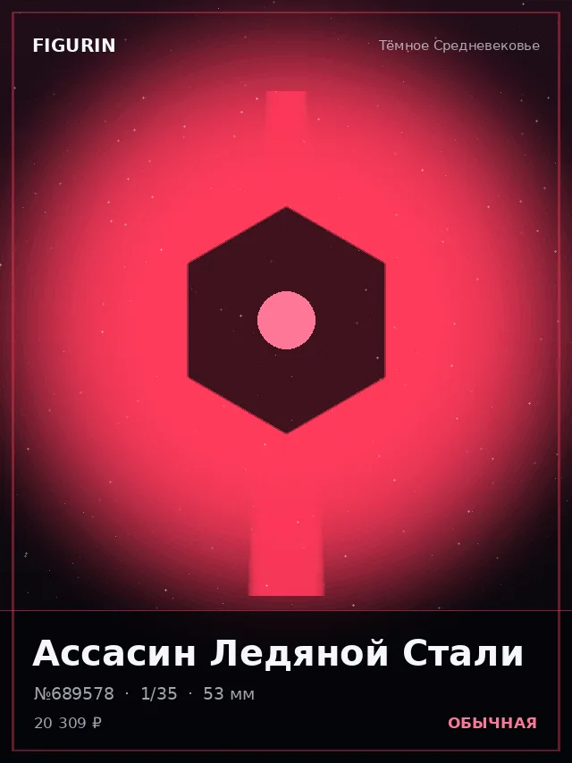 Ассасин Ледяной Стали — премиальная фигурка