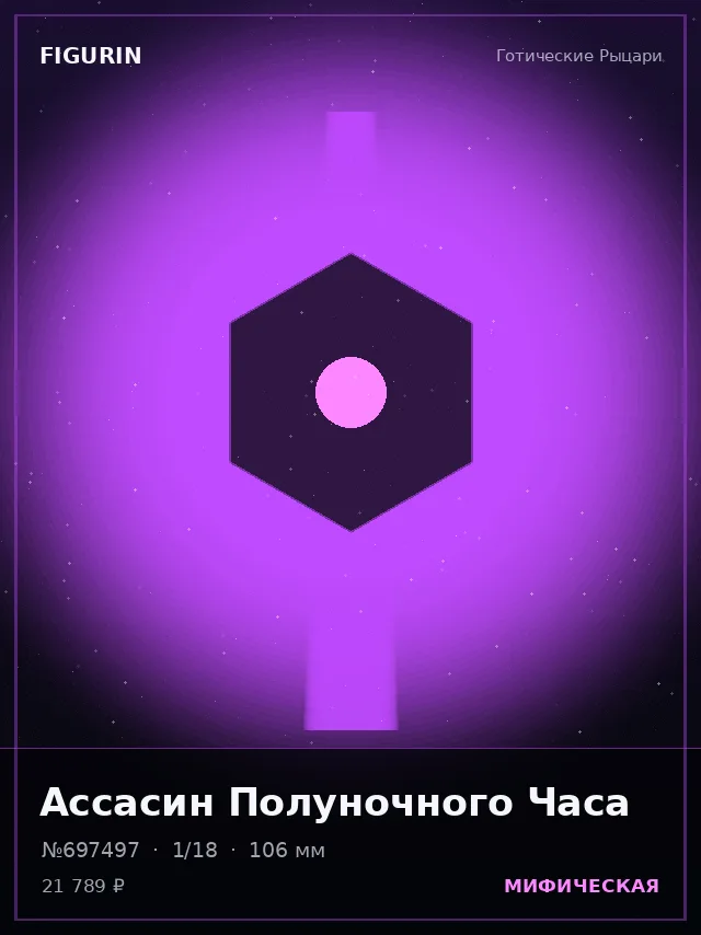 Ассасин Полуночного Часа — премиальная фигурка