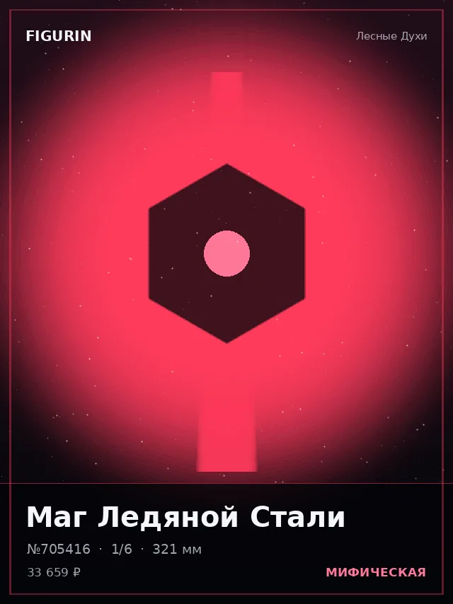 Маг Ледяной Стали — премиальная фигурка