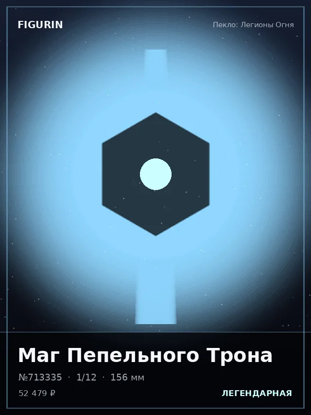 Маг Пепельного Трона — премиальная фигурка