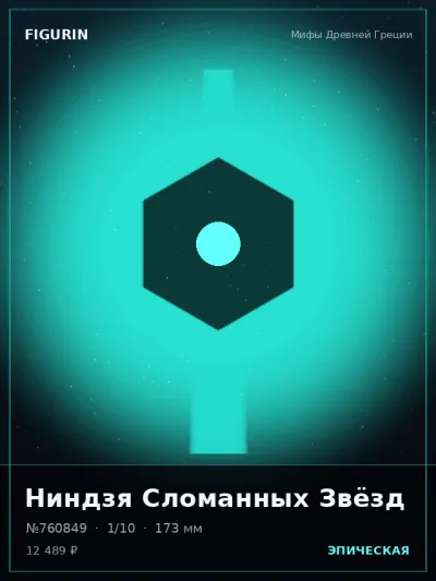 Ниндзя Сломанных Звёзд Этно-фэнтези — коллекционная 3D-фигурка