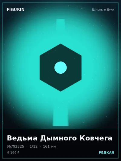 Ведьма Дымного Ковчега Постапокалипсис — коллекционная 3D-фигурка