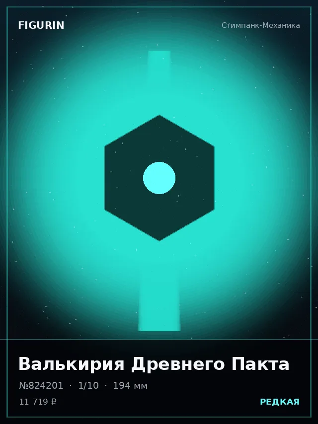 Валькирия Древнего Пакта — премиальная фигурка