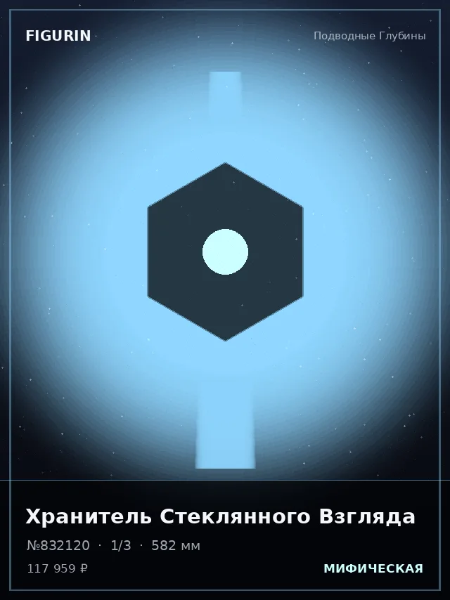 Хранитель Стеклянного Взгляда — премиальная фигурка
