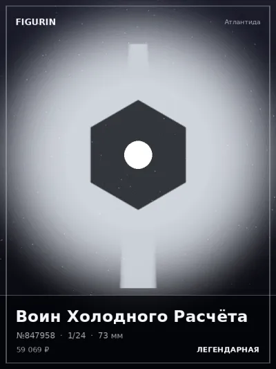 Воин Холодного Расчёта Готика — коллекционная 3D-фигурка