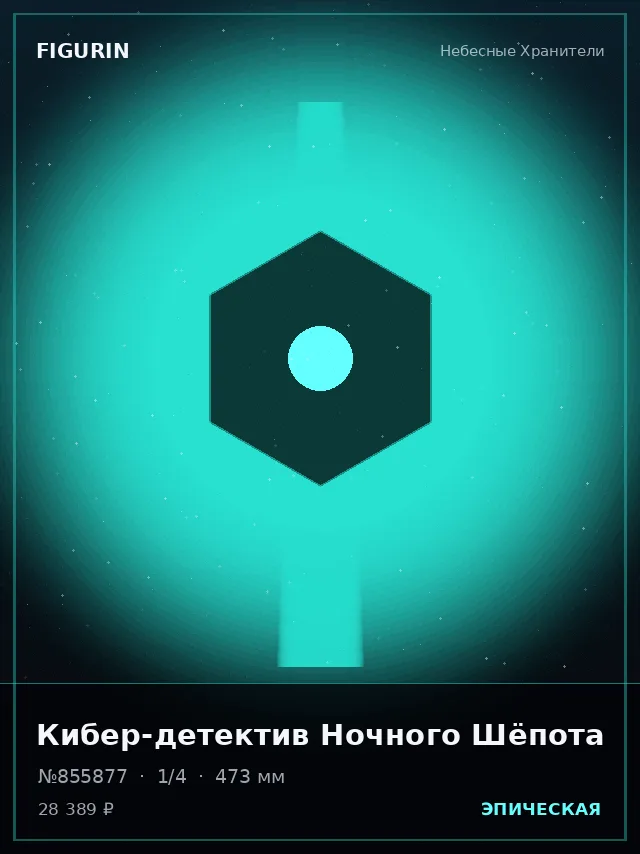Кибер-детектив Ночного Шёпота — премиальная фигурка