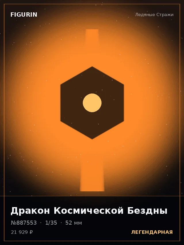 Дракон Космической Бездны — премиальная фигурка