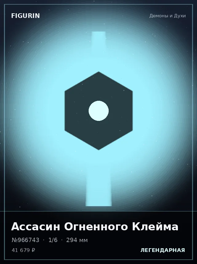 Ассасин Огненного Клейма — премиальная фигурка