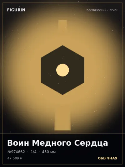 Воин Медного Сердца Постапокалипсис — коллекционная 3D-фигурка