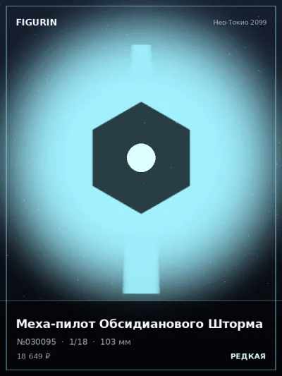 Меха-пилот Обсидианового Шторма Сай-фай — коллекционная 3D-фигурка