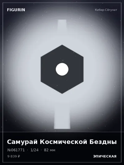 Самурай Космической Бездны Реализм — коллекционная 3D-фигурка