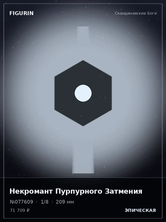 Некромант Пурпурного Затмения — премиальная фигурка