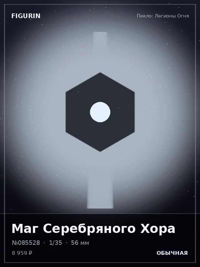 Маг Серебряного Хора — премиальная фигурка