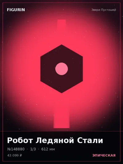 Робот Ледяной Стали Киберпанк — коллекционная 3D-фигурка