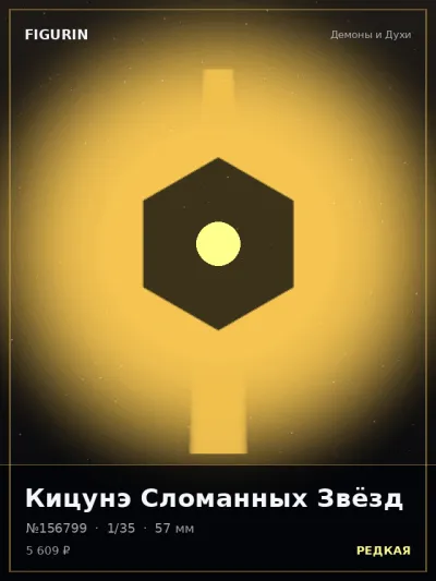 Кицунэ Сломанных Звёзд Меха — коллекционная 3D-фигурка