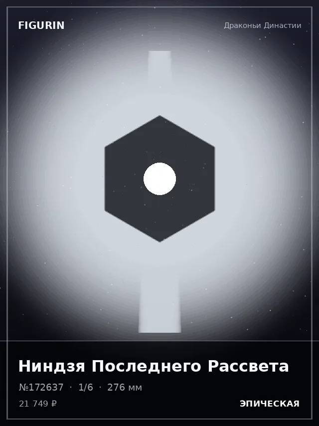 Ниндзя Последнего Рассвета — премиальная фигурка