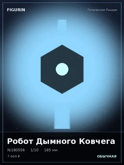 Робот Дымного Ковчега Нео-нуар — коллекционная 3D-фигурка