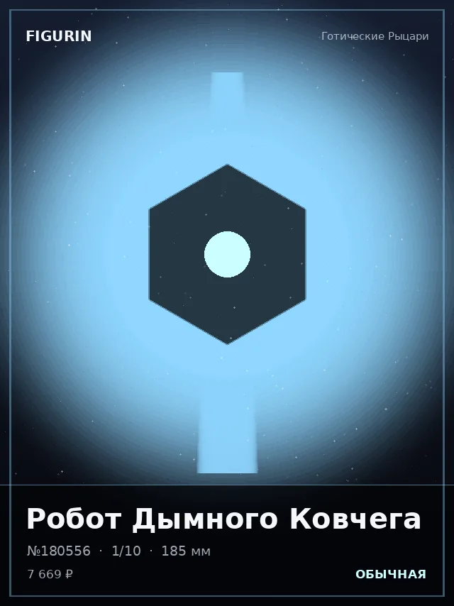 Робот Дымного Ковчега — премиальная фигурка