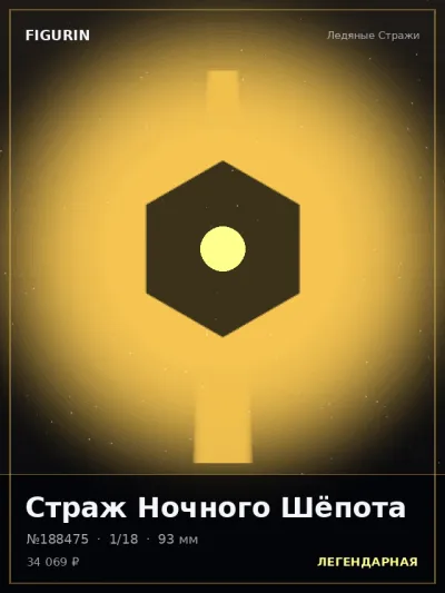 Страж Ночного Шёпота Меха — коллекционная 3D-фигурка