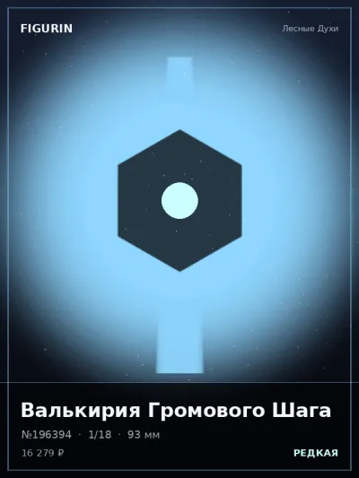 Валькирия Громового Шага Готика — коллекционная 3D-фигурка