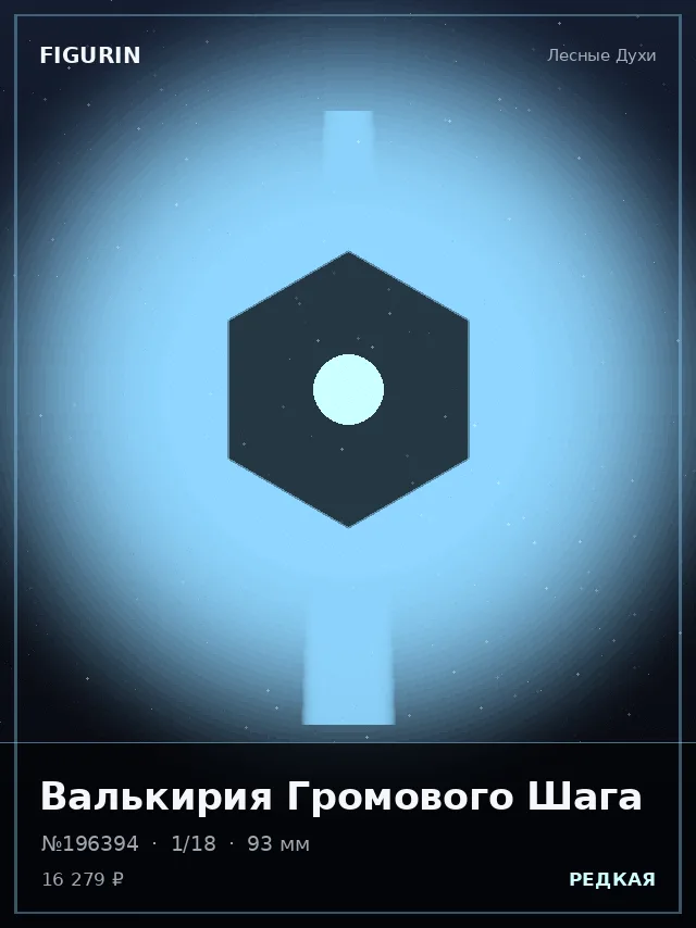 Валькирия Громового Шага — премиальная фигурка