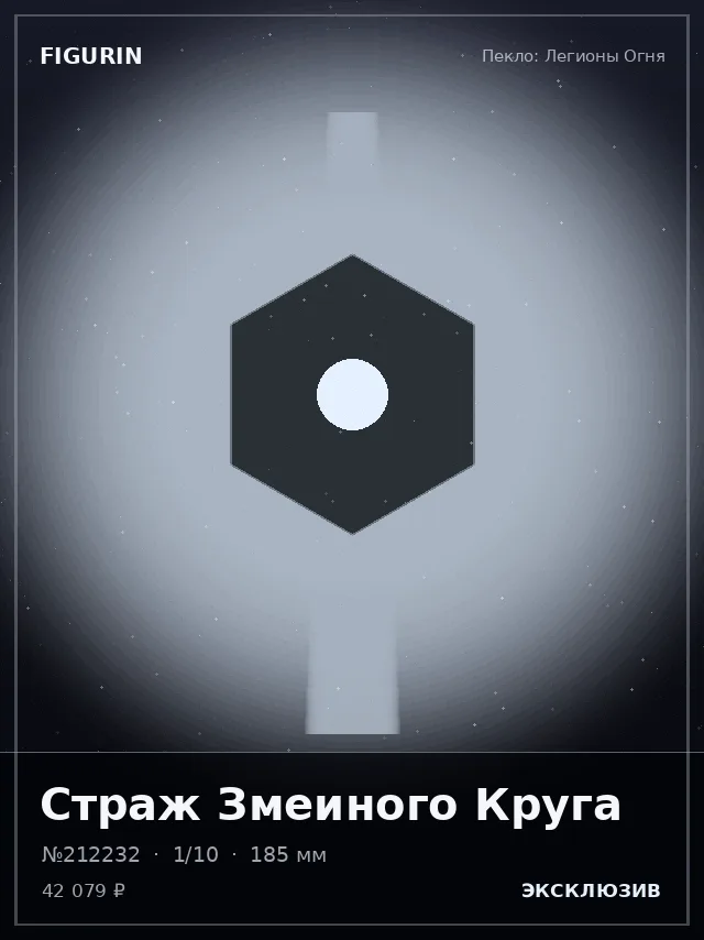 Страж Змеиного Круга — премиальная фигурка