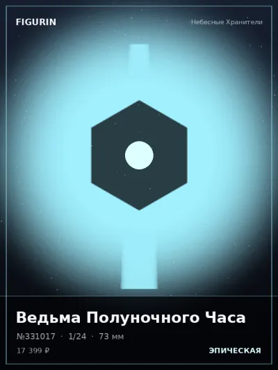 Ведьма Полуночного Часа Мифология — коллекционная 3D-фигурка