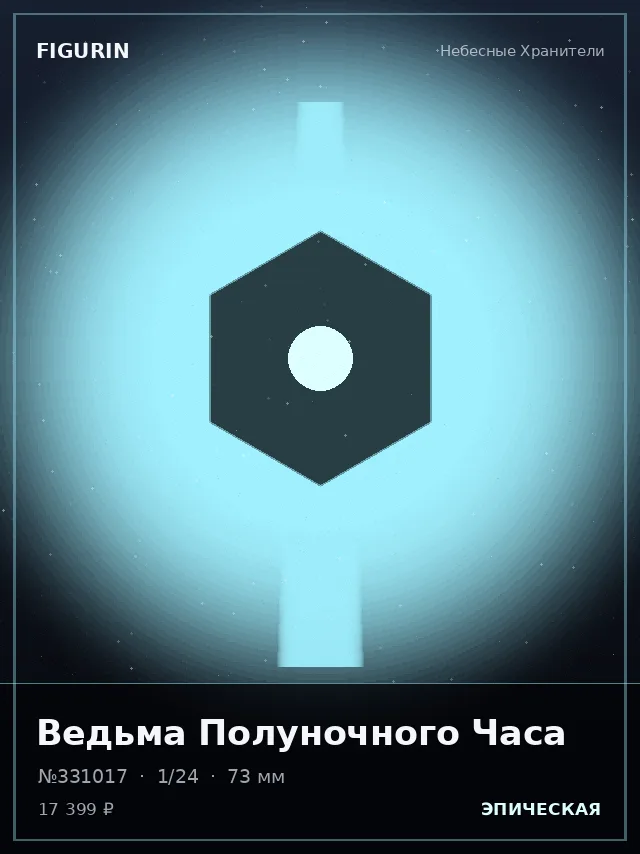 Ведьма Полуночного Часа — премиальная фигурка