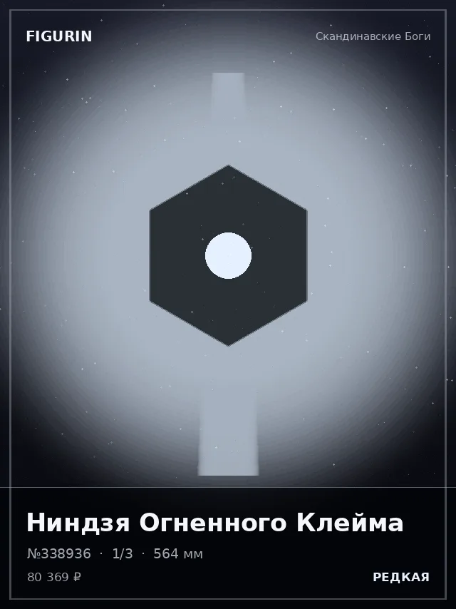 Ниндзя Огненного Клейма — премиальная фигурка