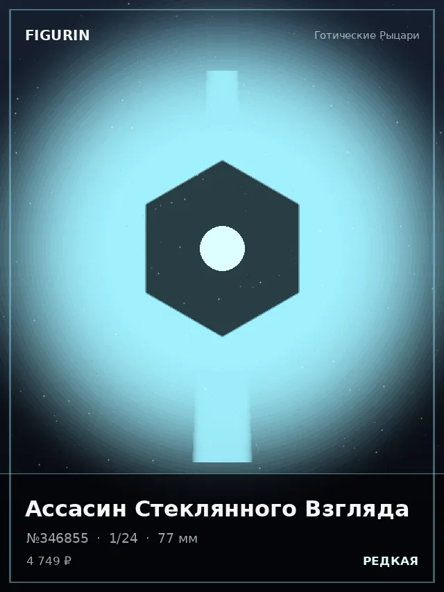 Ассасин Стеклянного Взгляда — премиальная фигурка