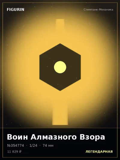 Воин Алмазного Взора Постапокалипсис — коллекционная 3D-фигурка