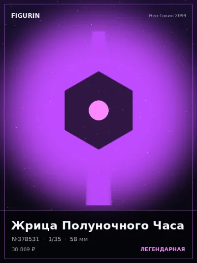 Жрица Полуночного Часа Киберпанк — коллекционная 3D-фигурка