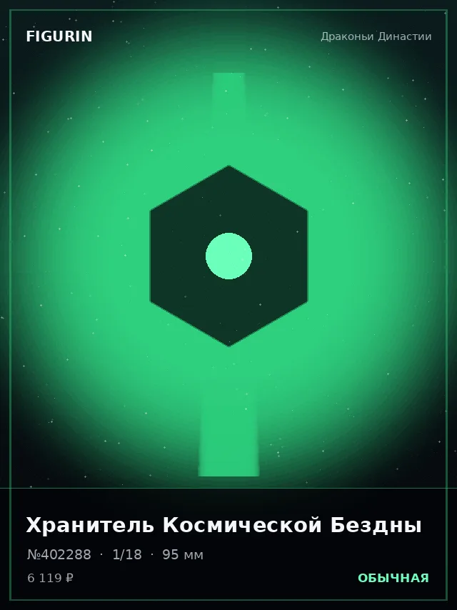 Хранитель Космической Бездны — премиальная фигурка