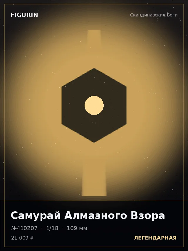 Самурай Алмазного Взора — премиальная фигурка