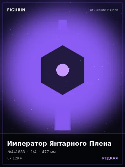 Император Янтарного Плена Реализм — коллекционная 3D-фигурка