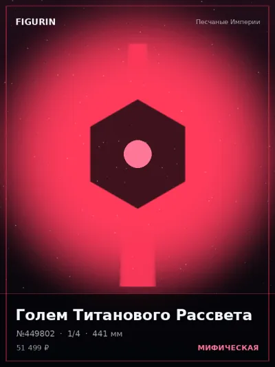 Голем Титанового Рассвета Фэнтези — коллекционная 3D-фигурка