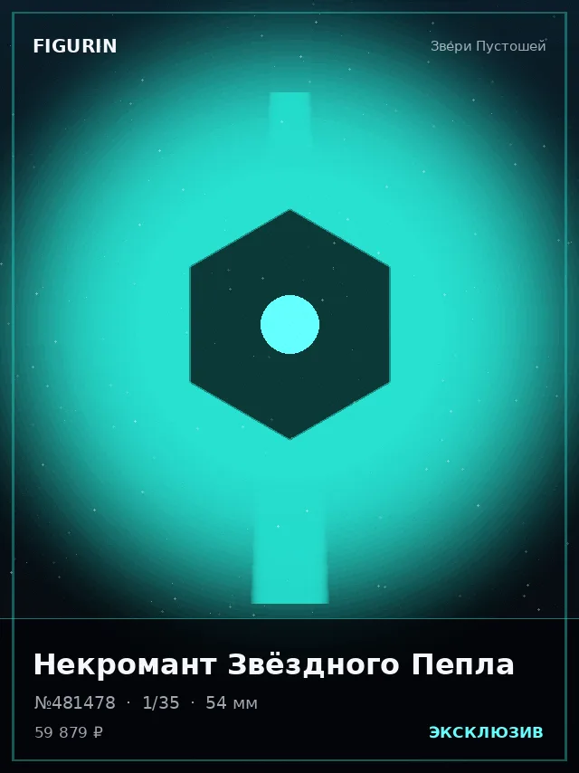Некромант Звёздного Пепла — премиальная фигурка