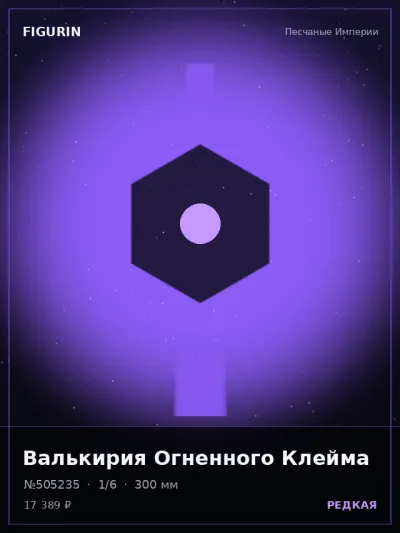 Валькирия Огненного Клейма Реализм — коллекционная 3D-фигурка