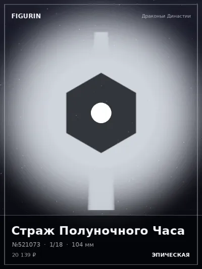 Страж Полуночного Часа Постапокалипсис — коллекционная 3D-фигурка