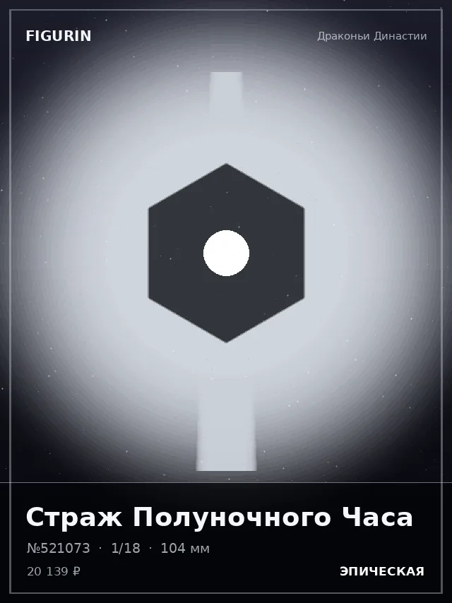 Страж Полуночного Часа — премиальная фигурка