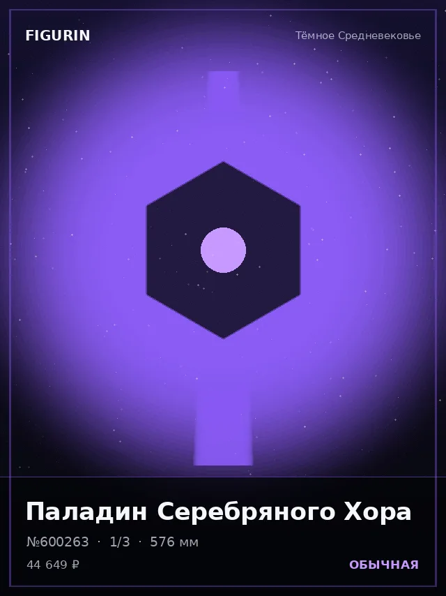 Паладин Серебряного Хора — премиальная фигурка