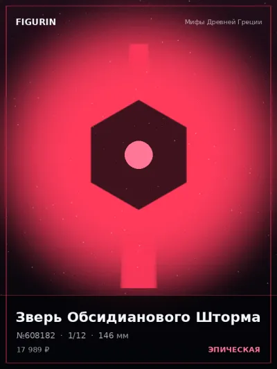 Зверь Обсидианового Шторма Киберпанк — коллекционная 3D-фигурка