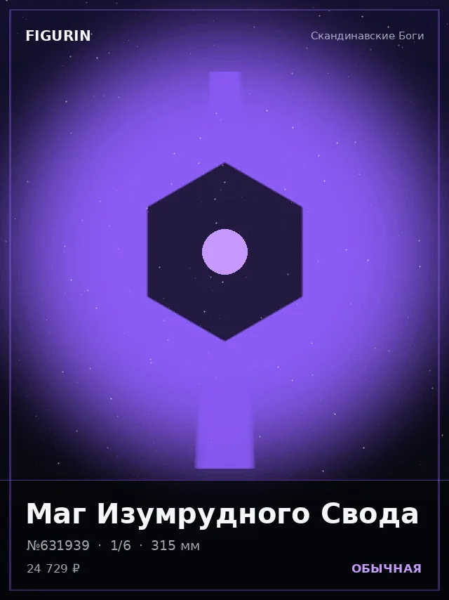 Маг Изумрудного Свода — премиальная фигурка