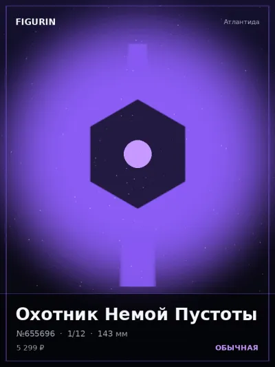 Охотник Немой Пустоты Стимпанк — коллекционная 3D-фигурка