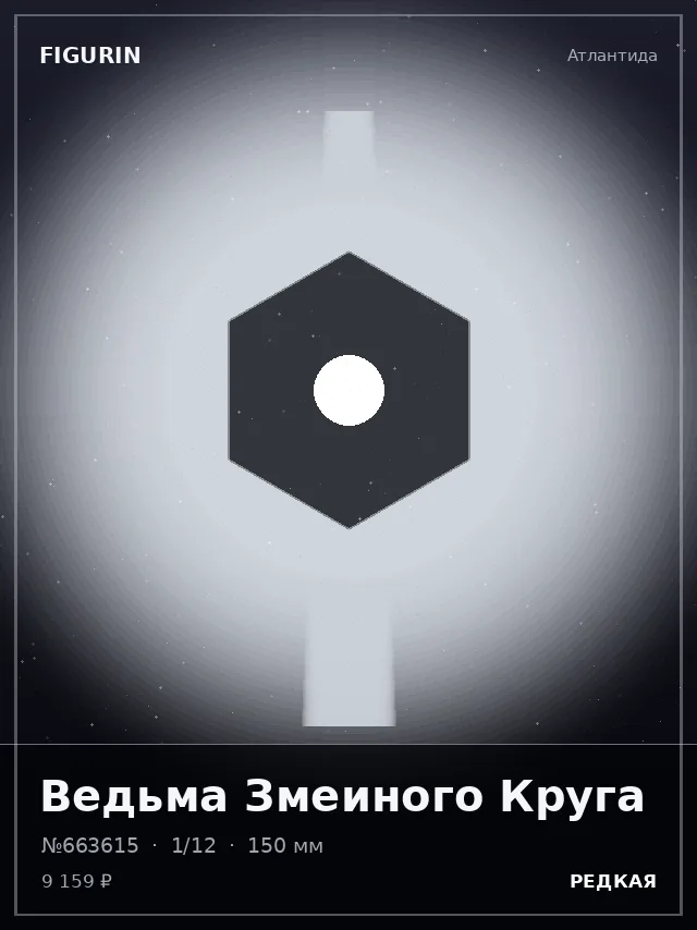 Ведьма Змеиного Круга — премиальная фигурка