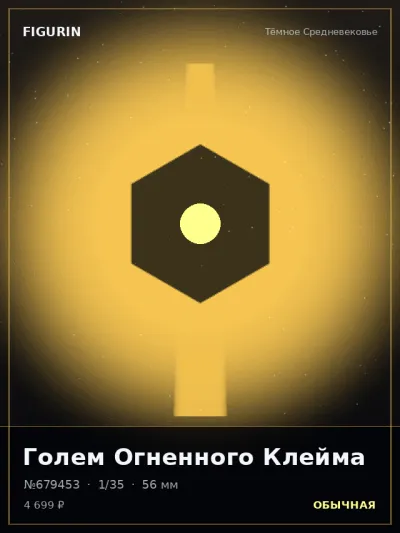 Голем Огненного Клейма Этно-фэнтези — коллекционная 3D-фигурка