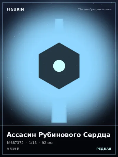 Ассасин Рубинового Сердца Этно-фэнтези — коллекционная 3D-фигурка