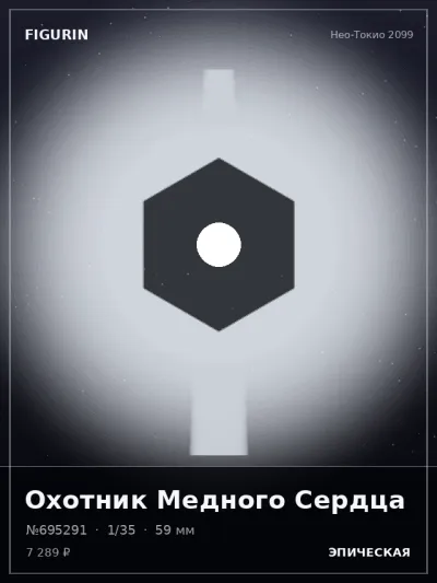 Охотник Медного Сердца Готика — коллекционная 3D-фигурка