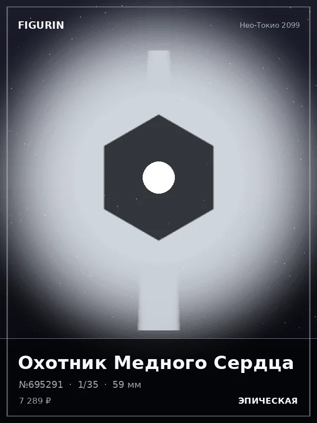 Охотник Медного Сердца — премиальная фигурка
